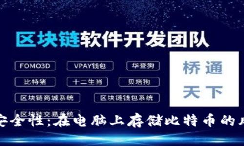 比特币钱包的安全性：在电脑上存储比特币的风险与防护措施