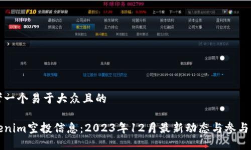 思考一个易于大众且的

Tokenim空投信息：2023年12月最新动态与参与指南