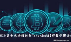 如何将SHIB货币成功转移到Tokenim链？详解步骤与注