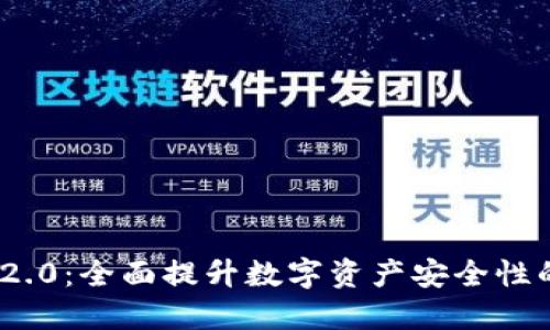 TokenIM 2.0：全面提升数字资产安全性的解决方案