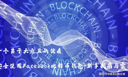 思考一个易于大众且的优质

如何安全使用Facebook比特币钱包：新手指南与实用技巧