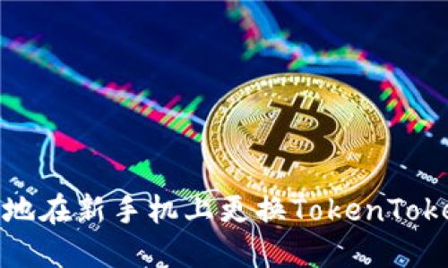 如何安全地在新手机上更换TokenTokenim钱包