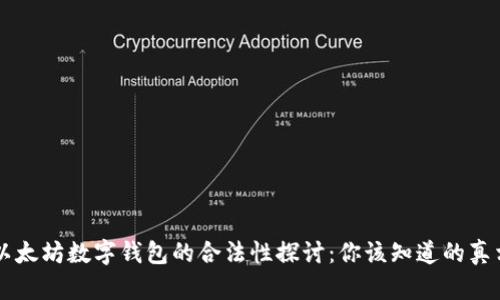 以太坊数字钱包的合法性探讨：你该知道的真相