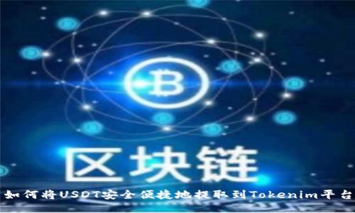 如何将USDT安全便捷地提取到Tokenim平台