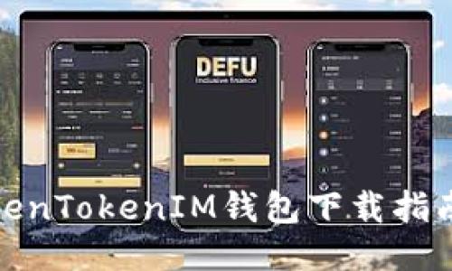 最新版本TokenTokenIM钱包下载指南与使用技巧