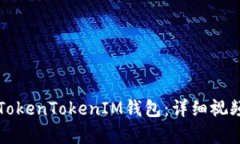 如何使用TokenTokenIM钱包：