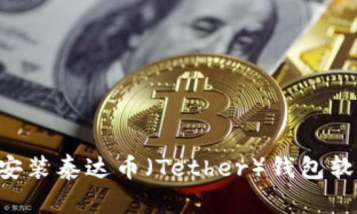 如何下载和安装泰达币（Tether）钱包软件：详细指南