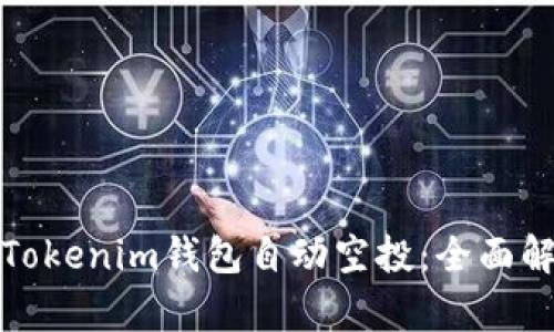 如何获取Tokenim钱包自动空投：全面解析与攻略