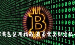 USDT钱包使用指南：是否需要绑定银行卡？