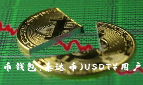 选择最佳货币钱包：泰达币（USDT）用户的终极指南