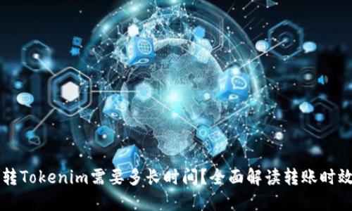 币转Tokenim需要多长时间？全面解读转账时效性