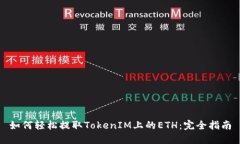 如何轻松提取TokenIM上的