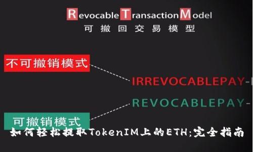 如何轻松提取TokenIM上的ETH：完全指南