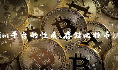 要讨论“Tokenim存BTC吗”这个话题，需要首先明确几个相关的方面，包括Tokenim平台的性质、存储比特币（BTC）的方式以及相关的安全性、操作步骤等。下面是一个详细的大纲和相关内容。

### Tokenim平台是否支持比特币存储？