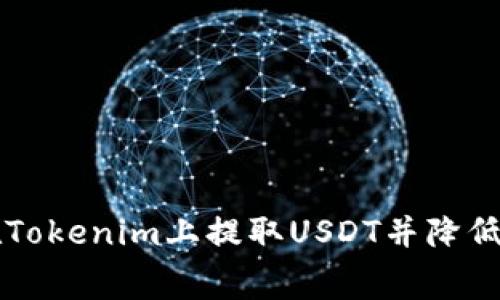 如何在Tokenim上提取USDT并降低手续费