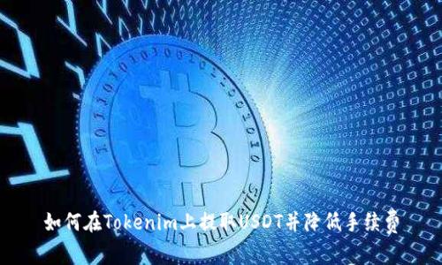 如何在Tokenim上提取USDT并降低手续费