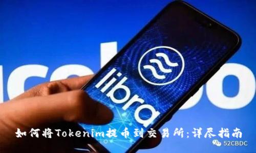 如何将Tokenim提币到交易所：详尽指南