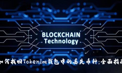 如何找回Tokenim钱包中的丢失币种：全面指南