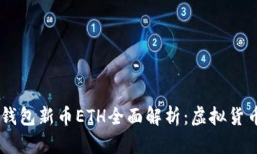 2023年Tokenim钱包新币ETH全面解析：虚拟货币投资的未来选择