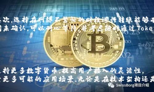   如何解决Tokenim转账网络超时问题？ / 

 guanjianci Tokenim, 转账, 网络超时, 解决方案 /guanjianci 

## 主体大纲

1. 引言
   - 什么是Tokenim
   - Tokenim的转账功能概述
   - 网络超时问题的重要性

2. 网络超时的原因
   - 网络连接问题
   - 服务器端问题
   - 用户设备的限制
   - 区块链处理时间影响

3. 识别网络超时的症状
   - 转账状态查询
   - 客户端错误提示
   - 交易未确认

4. 如何解决Tokenim转账网络超时
   - 检查网络连接
   - 更换浏览器或客户端
   - 重新启动设备
   - 避免高峰时段转账

5. Tokenim官方支持与社区帮助
   - 官方客服渠道
   - 社区论坛与信息获取

6. 预防转账网络超时的技巧
   - 用最优的网络条件
   - 用户设备
   - 备份钱包和关键数据

7. 未来展望与Tokenim的改进
   - 技术发展对网络稳定性的影响
   - Tokenim的未来规划

8. 结论
   - 总结网络超时的解决方案
   - 鼓励用户反馈与建议

---

## 内容主体

### 引言

随着区块链技术的发展和应用，Tokenim作为一个新兴的数字资产转账平台，受到了越来越多用户的关注和使用。用户可以通过Tokenim平台轻松实现数字资产的转账、交易和管理，然而，在实际使用中，转账网络超时的问题常常困扰着用户。解决这个问题不仅可以提高用户体验，也能进一步提升Tokenim的市场竞争力。

### 网络超时的原因

#### 网络连接问题

网络超时最直接的原因就是用户的网络连接问题。无论是Wi-Fi网络还是移动数据网络，如果信号不稳定或速度慢，都可能导致转账请求无法及时送达。用户应该确保在转账时处于网络信号较强且稳定的环境中。

#### 服务器端问题

有时候，服务器端的问题也会导致网络超时。如果Tokenim的服务器出现故障或者流量过大，可能会导致处理转账请求的速度减慢。这种情况下，用户可以通过检查Tokenim的官网或社交媒体，了解是否有服务器维护或故障的通知。

#### 用户设备的限制

用户的设备配置和性能也会影响转账的速度。如果用户的设备存储空间不足或系统运行缓慢，可能会导致Tokenim应用响应迟缓，从而影响转账的处理时间。建议用户定期清理设备，保持系统流畅。

#### 区块链处理时间影响

区块链技术的特点决定了转账的确认时间。一般来说，区块链网络的拥堵情况会影响交易的处理速度。在高峰期，大量的交易请求涌入网络，可能导致确认时间延迟。这是Tokenim用户在使用时需要了解的重要因素。

### 识别网络超时的症状

#### 转账状态查询

用户在申请转账后，如果发现转账状态长时间没有更新，那么可以判断此时可能存在网络超时的问题。一般情况下，正常的转账操作应在几分钟内显示状态更新。

#### 客户端错误提示

如果用户在转账过程中收到“网络超时”或“请求失败”的错误提示，说明其请求在网络传输中出现了问题。这种情况应及时检查网络连接状况，并考虑重试操作。

#### 交易未确认

在区块链上，交易一旦发出，需要得到节点的确认才能完成。如果用户发现自己的交易在一定时间内没有被确认，可能就是转账过程中出现的网络超时现象。

### 如何解决Tokenim转账网络超时

#### 检查网络连接

解决网络超时的第一步是检查自己的网络连接。可以尝试重新连接Wi-Fi，或者切换到4G/5G网络，确认网络信号稳定。如果网络确实不好的话，可以考虑更换网络环境。

#### 更换浏览器或客户端

有时候，Tokenim的应用客户端或网页浏览器版本的问题也会造成转账超时。用户可以尝试更新应用或浏览器，确保使用最新版本。若仍然存在问题，尝试更换不同的浏览器或应用，包括在手机上使用或切换到电脑上操作。

#### 重新启动设备

简单而有效的方法是重新启动设备。有时，背景程序的运行会占用过多的资源，导致应用变得迟钝，关闭所有程序后重启设备可能会提升应用的响应速度。

#### 避免高峰时段转账

选择在网络不繁忙的时段进行转账也是个好方法。许多人一般选择在工作结束后的晚上进行交易，在这段时间，区块链网络的拥堵情况可能更为严重，导致转账时间延长。最好是在网络使用较少的时段进行转账。

### Tokenim官方支持与社区帮助

#### 官方客服渠道

当用户在使用Tokenim时遇到问题，第一时间可以寻求官方客服的帮助。Tokenim提供多种客服渠道，包括在线客服、邮件支持等，用户可以及时向客服反映问题，并获取专业的帮助和解决方案。

#### 社区论坛与信息获取

此外，用户还可以访问Tokenim相关的社区论坛，在这里可以发现其他用户的经验分享、问题讨论和解决方案。通过与他人交流，获取更多可行的建议，解决转账网络超时的问题。

### 预防转账网络超时的技巧

#### 用最优的网络条件

为了防止转账时网络超时，用户应尽量选择网络条件最优的环境。使用固定网络连接，如宽带互联网，通常会比无线网络更稳定，减少转账超时的概率。

#### 用户设备

另外，用户应定期对设备进行，包括清理缓存、更新操作系统、卸载不必要的应用等，以提升设备的性能和速度。这对于提升Tokenim的应用体验非常有帮助。

#### 备份钱包和关键数据

在进行数字资产转账之前，请务必备份钱包和相关的关键数据，一旦发生意外情况，可以迅速采取措施，避免资产损失。

### 未来展望与Tokenim的改进

#### 技术发展对网络稳定性的影响

Tokenim团队正在不断平台的技术架构，以应对转账网络超时的问题。随着区块链技术和网络通信技术的不断进步，未来Tokenim的转账网络将更加高效和稳定。

#### Tokenim的未来规划

Tokenim的未来规划也包括用户体验的提升，团队将致力于完善客服系统、互联网接口、用户反馈渠道等方面，不断收集用户的建议和意见，以便更好地服务于广大用户。

### 结论

通过以上的分析与解决方案，我们可以看出，Tokenim的转账网络超时问题主要与网络连接、服务器状态、用户设备等多个因素有关。用户可以通过检查网络状况、更新应用、更换设备等手段来降低超时的发生概率。同时，官方客服与社区论坛也为用户提供了丰富的帮助资源，用户在遇到问题时不妨借助这些渠道获取支持。最后，我们期待Tokenim在不久的将来能够通过技术升级不断改善用户体验，提升其市场竞争力。

---

## 7个相关的问题

### 问题1：Tokenim的转账是如何工作的？

#### Tokenim的转账原理解析
Tokenim的转账功能建立在区块链技术的基础上，这是一种去中心化的账本技术，能够安全、快速地处理每一笔交易。用户首先通过Tokenim的用户账户发出转账请求，系统会将该请求以交易的形式记录在区块链上，然后由网络中的节点进行验证和确认。
在处理过程中，交易信息会被打包进一个区块中，并通过网络节点的共识机制进行验证。一旦确认，交易就会被写入区块链，成为公开透明且不可篡改的记录。通常，转账的时间与网络的拥堵情况、交易费用等因素有关，因此不同时期的转账速度可能有所不同。
用户需要确保输入的转账信息正确无误，比如接收地址和转账金额，以避免因人类错误导致的转账失败。一旦交易被打包进区块并被确认，Tokenim将向用户提供交易哈希，以便用户查询状态。

### 问题2：怎样避免Tokenim转账出错？

#### 确保转账顺畅的小技巧
为了降低出错概率，用户在进行Tokenim转账时可以遵循以下几条建议。首先，确认转账信息的准确性，确保接收地址无误并与目标账户信息匹配。其次，检查用户的网络连接状况，保持在网络信号稳定的环境中进行操作。此外，注意转账时的网络高峰，尽量避免在高流量时段进行交易。
查询区块链网络的状况，了解是否有维护或故障的消息，以避免在服务器故障的情况进行转账也是非常必要的。在进行大额转账时，可以先进行小额试探交易，确保流程正常后再进行大额转账。此外，定期更新Tokenim的应用和用户设备的系统，保持软件的最新状态将有助于提升转账的顺畅性。

### 问题3：如何处理Tokenim转账的交易未确认情况？

#### 解决交易未确认的步骤
当用户在Tokenim转账过程中发现交易未确认的情况，可以采取一系列的措施来处理。首先，用户可以使用交易哈希在Tokenim的区块链浏览器中查询交易状态，确认交易是否已被网络接收。如果确认无误但仍未确认，则可能是网络拥堵导致的。
在这种情况下，用户不应进行重复转账，以防造成额外的费用。可以等待一段时间再查寻状态，通常，交易确认会在一段时间内自动完成。如果长时间未确认，考虑联系Tokenim客服，咨询交易的具体情况并请求解决方案。用户根据客服的反馈再决定后续操作，包括是否需要发起交易重发或进行其他处理。

### 问题4：Tokenim有退款机制吗？

#### Tokenim的退款政策解析
Tokenim的退款机制与传统金融系统有所不同。由于区块链的不可更改特性，一旦交易确认，用户无法主动进行退款。因此，用户在发起交易时须谨慎确认所有细节，包括金额和接收方地址。如果由于系统错误或其他特殊原因需要退款，用户应及时联系Tokenim客服，提供相关交易的证据并说明情况，客服将根据具体情况进行审核，并告知相应的处理方案。
为了避免退款的需求，用户在使用Tokenim时应仔细阅读相关政策，并确保在使用过程中保持对自己资产的理性管理。同时，Tokenim团队持续在提升用户体验，未来可能会逐步探索更加灵活便捷的退款解决方案。

### 问题5：Tokenim支持哪些币种的转账？

#### Tokenim支持的币种列表以及使用情况
Tokenim平台支持多种数字货币的转账交易，包括主流的比特币、以太坊以及代币（如ERC20代币）。此举不仅满足了不同用户的需求，也吸引了广泛的市场参与者。用户可以在Tokenim平台上轻松地进行各种数字货币之间的兑换和转账操作。
在发送和接收时，用户应当根据自身需求选择对应的币种，确保交易的顺利完成。对于新上架的币种，Tokenim会定期发布公告，用户可关注官网或社交媒体，以获取最新的信息更新。同时，Tokenim会不断评估和增加支持的币种，以保证用户需求得到充分满足，促进平台的成长。

### 问题6：怎样提高Tokenim的转账速度？

#### 提升Tokenim转账速度的有效方法
提高Tokenim转账速度的方法有很多，用户可以结合实际情况采取相应的措施。首先，调整交易费用非常关键，用户可以设置适当的手续费，较高的费用通常能吸引矿工更快地处理交易。其次，选择在网络不繁忙的时段进行转账能够有效地缩短确认时间。
试图同时减小交易的繁复度，如将大额资金分次转账，也有助于提高速度。确保使用版本更新的Tokenim应用，保持清晰的网络连接，能够有效增强转账的顺畅度。如果在转账后发现长时间未确认，可以耐心等待，并考虑随时通过Tokenim的客服渠道反馈情况，有助于提供更快的处理。

### 问题7：对Tokenim未来发展的展望是什么？

#### Tokenim未来发展规划的分析
对于Tokenim的未来发展，团队目标明确，着重于技术创新与用户体验的提升。随着区块链技术的不断演进，Tokenim将持续其转账功能，以及加强系统的安全性。未来，Tokenim还会扩展支持更多数字货币，提高用户接入的灵活性。
此外，团队还希望通过用户反馈的整合，不断迭代产品和服务，提升用户的参与感和满意度。社区建设也是Tokenim战略的一个重要方面，开放式的用户讨论能更好地推动产品的改进，探索更多可能的应用场景。无论是在技术架构还是市场策略上，Tokenim都将不断进步，以争取在激烈的市场竞争中占领更高的份额。