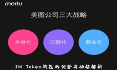 IM Token钱包的优势与功能解