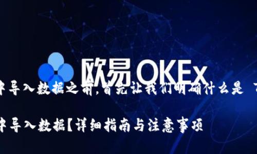 在讨论如何在 Tokenim 中导入数据之前，首先让我们明确什么是 Tokenim 以及其应用场景。

### 如何在 Tokenim 中导入数据？详细指南与注意事项