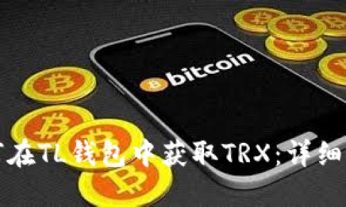 如何在TL钱包中获取TRX：详细指南