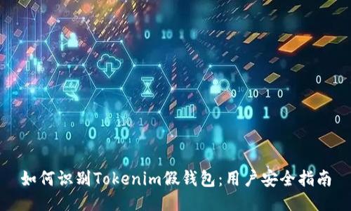 如何识别Tokenim假钱包：用户安全指南