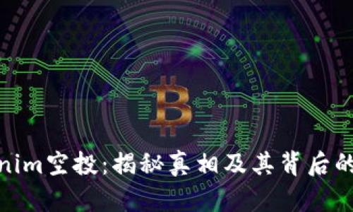 Tokenim空投：揭秘真相及其背后的机制