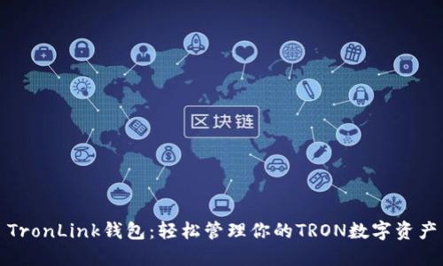 TronLink钱包：轻松管理你的TRON数字资产