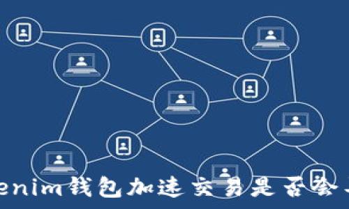   
深入解析：Tokenim钱包加速交易是否会导致二次扣款？