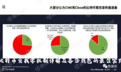 比特币交找零机制详解及备份钱包的最佳实践