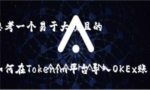 思考一个易于大众且的


如何在Tokenim平台导入OKEx账户