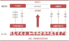 比特币钱包被攻击：如何保护你的数字资产安全