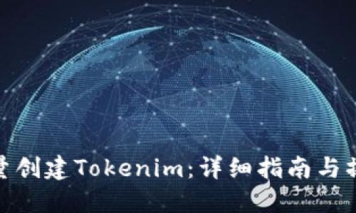 如何批量创建Tokenim：详细指南与操作步骤