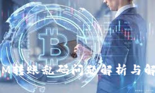 TokenIM转账乱码问题解析与解决方案