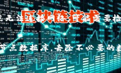 
biaso如何搭建USDT钱包节点：一步一步指南/biaso

关键词
USDT, 钱包节点, 区块链, 加密货币/guanjianci

内容主体大纲
1. 引言
   - 介绍USDT及其重要性
   - 钱包节点的定义和功能

2. 搭建USDT钱包节点的前期准备
   - 硬件要求
   - 软件要求
   - 网络配置

3. 选择和安装钱包软件
   - 主流USDT钱包软件介绍
   - 如何选择合适的软件
   - 钱包软件的安装步骤

4. 配置钱包节点
   - 节点配置文件的编辑
   - 连接到区块链网络

5. 测试节点功能
   - 如何检查节点是否成功运行
   - 必要的测试步骤

6. 安全性和维护
   - 节点的安全性措施
   - 定期维护和更新

7. 解决常见问题
   - 常见错误及解决方法
   - 提高节点性能的建议

8. 总结
   - 安装USDT钱包节点的收益
   - 未来展望

引言
USDT（Tether）是一种广泛使用的稳定币，其价值挂钩于法定货币，尤其是美元。由于其适应性和稳定性，许多人选择USDT进行交易和储值。而在数字货币生态系统中，钱包和节点是不可或缺的部分。搭建自己的USDT钱包节点不仅能够提高安全性，还使用户能够完全掌握自己的资产和交易。本文将详细介绍如何搭建USDT钱包节点，包括所需硬件和软件、安装步骤、安全性注意事项等。

搭建USDT钱包节点的前期准备
在搭建USDT钱包节点之前，用户需要对硬件和软件有一定的了解，确保拥有必要的设备和配置。

h4硬件要求/h4
搭建USDT钱包节点，对硬件的要求并不高，基本上普通的计算机就可以满足需求。建议的配置包括：
ul
    li处理器：现代多核处理器/li
    li内存：至少8GB RAM/li
    li存储：500GB的SSD（推荐）或HDD/li
    li网络：稳定的网络连接，至少1Mbps的上行带宽/li
/ul

h4软件要求/h4
用户需要一个稳定的操作系统，如Ubuntu或Windows。还需要下载和安装一些依赖的软件包，具体取决于选用的钱包软件。

h4网络配置/h4
确保您的网络通畅，并设置适当的路由和DNS，以便钱包节点能够顺利连接到区块链网络。

选择和安装钱包软件
市场上有多种USDT钱包软件可供选择，用户应根据自己的需求进行选择。

h4主流USDT钱包软件介绍/h4
主流的USDT钱包软件包括，但不限于：

1. Tether官方钱包
2. MyEtherWallet
3. Token Pocket

选择时请确保软件的稳定性和安全性。

h4如何选择合适的软件/h4
选择钱包软件时，应考虑其安全性、用户体验和社区支持。

h4钱包软件的安装步骤/h4
下载钱包软件，按照官方文档的指引进行安装。通常步骤包括：
ul
    li访问官方网站获取软件/li
    li下载安装包/li
    li启动安装程序，按照提示完成安装/li
/ul

配置钱包节点
安装完成后，需要对钱包进行配置以确保能够正常运作。

h4节点配置文件的编辑/h4
钱包节点的配置文件通常位于安装目录中，用户需要根据自己的需求修改一些参数，如网络类型、数据存储位置等。

h4连接到区块链网络/h4
完成配置后，通过命令行或图形界面启动节点，并连接到区块链网络。这一步骤至关重要，确保节点能够同步最新的区块信息。

测试节点功能
一旦节点启动，用户需要确认其功能是否正常。

h4如何检查节点是否成功运行/h4
可以通过钱包软件提供的界面或使用命令行检查节点的状态。确保连接状态正常，并且可以成功同步区块信息。

h4必要的测试步骤/h4
用户可以进行一些基础测试，例如发起小额交易，查看转账状况，以确保节点的正常功能。

安全性和维护
安全性是搭建USDT节点时必须关注的重点。

h4节点的安全性措施/h4
使用防火墙、强密码、定期备份钱包和密钥等都是保护节点安全的重要策略。

h4定期维护和更新/h4
确保软件始终更新至最新版本，以防止潜在的安全漏洞。

解决常见问题
用户在搭建和使用USDT钱包节点的过程中可能会遇到各种问题。

h4常见错误及解决方法/h4
常见问题包括节点无法连接网络、同步迟缓、交易失败等。通过查阅官方文档和社区论坛可以找到解决方案。

h4提高节点性能的建议/h4
例如，增加硬件资源、网络配置等都是提升节点性能的有效方法。

总结
搭建USDT钱包节点虽然过程繁琐，但能够带来更高的安全性和资产控制权。随着区块链技术的迅猛发展，未来的数字货币生态将更加依赖于去中心化的钱包和节点。

相关问题详解

1. 为什么要搭建自己的USDT钱包节点？
在当前日益增长的数字货币市场，搭建自己的USDT钱包节点的优势显而易见。首先，它提供了更高的安全性。用户能够完全控制自己的私钥，降低了资产被盗取的风险。其次，搭建个人节点可以提高交易的隐私性，避免将交易数据泄露给第三方。最后，通过拥有自己的节点，用户可以参与到网络的共识机制中，如果选择了运行相应协议，还可以获得一定的收益。

2. 搭建USDT钱包节点常见的困难是什么？
在搭建USDT钱包节点的过程中，用户可能会遇到一些难题。首先是技术门槛较高，不熟悉区块链技术的用户可能对相关配置感到困惑。其次，找不到适合自己需求的钱包软件也是一个常见问题。再次，网络连接的稳定性和速度影响节点的效率，用户需要确保有合适的网络条件。最后，安全性问题总是不可忽视，如何充分保护节点安全也让很多用户感到不安。

3. 如何选择合适的USDT钱包软件？
选择USDT钱包软件时，用户应该主要考虑以下几个方面：软件的安全性、用户评价、开发者的背景、社区支持、功能特点等。安全性是首要考虑的因素，用户可以查找软件的安全审计记录。用户评价提供了使用中的真实反馈，而开发者背景和社区支持能帮助判断软件的长期可用性和稳定性。功能上，不同钱包可能在用户体验、交易费用和附加功能上有所不同，因此根据个人需求选择最合适的软件。

4. 如何保障USDT钱包节点的安全性？
保障USDT钱包节点的安全性涉及多个方面。首先，确保操作系统的安全性，定期进行系统更新，并安装有效的防病毒软件。其次，强密码是必不可少的，确保使用复杂且独特的密码来保护账户。再者，启用两步身份验证，增加额外的安全层。备份也是一项重要的措施，确保定期备份钱包文件，以防数据损失。此外，网络防火墙和加密连接都可以在一定程度上增强节点的安全性。

5. 定期维护USDT钱包节点，有哪些具体措施？
定期维护USDT钱包节点主要包括软件更新、数据备份、系统检查等。定期检查已安装软件，确保其版本为最新，并关注开发者的更新日志，了解已修复的安全漏洞。此外，用户应定期进行钱包数据的备份，确保在遭遇故障或数据丢失时能够安全恢复。最后，定期对系统进行检查，包括硬件的运行状态和网络的稳定性，从而确保节点的持续有效运作。

6. 一旦节点出现错误，如何迅速诊断和纠正？
当USB钱包节点出现问题时，首先需检查错误日志，通常软件界面或命令行会提供相关错误信息。根据错误信息，用户可以访问相关的用户社区或官方文档，寻找故障解决办法。如果节点无法连接网络，可能需要检查路由器和防火墙设置。对于同步问题，确保网络带宽和节点设置合理。如果无法解决，考虑在社区发帖寻求帮助，经验丰富的用户可能会提供有价值的建议。

7. 如何提高USDT钱包节点的性能？
改善USDT钱包节点性能的方案有很多。首先，增加系统的硬件甚至是SSD存储，有助于提高数据的读写速度。其次，网络配置，选择更稳定的网络连接，避免高峰时段。与此同时，定期清理节点数据库，去除不必要的数据，有助于提高同步效率。最后，参与社区讨论，学习其他用户的经验，共享有效的方法，进一步提升节点性能。

此内容主体大纲和详细介绍提供了搭建USDT钱包节点的全面指导，希望能帮助读者顺利完成搭建并享受去中心化带来的安全和便利。