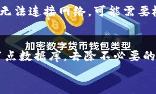 
biaso如何搭建USDT钱包节点：一步一步指南/biaso

关键词
USDT, 钱包节点, 区块链, 加密货币/guanjianci

内容主体大纲
1. 引言
   - 介绍USDT及其重要性
   - 钱包节点的定义和功能

2. 搭建USDT钱包节点的前期准备
   - 硬件要求
   - 软件要求
   - 网络配置

3. 选择和安装钱包软件
   - 主流USDT钱包软件介绍
   - 如何选择合适的软件
   - 钱包软件的安装步骤

4. 配置钱包节点
   - 节点配置文件的编辑
   - 连接到区块链网络

5. 测试节点功能
   - 如何检查节点是否成功运行
   - 必要的测试步骤

6. 安全性和维护
   - 节点的安全性措施
   - 定期维护和更新

7. 解决常见问题
   - 常见错误及解决方法
   - 提高节点性能的建议

8. 总结
   - 安装USDT钱包节点的收益
   - 未来展望

引言
USDT（Tether）是一种广泛使用的稳定币，其价值挂钩于法定货币，尤其是美元。由于其适应性和稳定性，许多人选择USDT进行交易和储值。而在数字货币生态系统中，钱包和节点是不可或缺的部分。搭建自己的USDT钱包节点不仅能够提高安全性，还使用户能够完全掌握自己的资产和交易。本文将详细介绍如何搭建USDT钱包节点，包括所需硬件和软件、安装步骤、安全性注意事项等。

搭建USDT钱包节点的前期准备
在搭建USDT钱包节点之前，用户需要对硬件和软件有一定的了解，确保拥有必要的设备和配置。

h4硬件要求/h4
搭建USDT钱包节点，对硬件的要求并不高，基本上普通的计算机就可以满足需求。建议的配置包括：
ul
    li处理器：现代多核处理器/li
    li内存：至少8GB RAM/li
    li存储：500GB的SSD（推荐）或HDD/li
    li网络：稳定的网络连接，至少1Mbps的上行带宽/li
/ul

h4软件要求/h4
用户需要一个稳定的操作系统，如Ubuntu或Windows。还需要下载和安装一些依赖的软件包，具体取决于选用的钱包软件。

h4网络配置/h4
确保您的网络通畅，并设置适当的路由和DNS，以便钱包节点能够顺利连接到区块链网络。

选择和安装钱包软件
市场上有多种USDT钱包软件可供选择，用户应根据自己的需求进行选择。

h4主流USDT钱包软件介绍/h4
主流的USDT钱包软件包括，但不限于：

1. Tether官方钱包
2. MyEtherWallet
3. Token Pocket

选择时请确保软件的稳定性和安全性。

h4如何选择合适的软件/h4
选择钱包软件时，应考虑其安全性、用户体验和社区支持。

h4钱包软件的安装步骤/h4
下载钱包软件，按照官方文档的指引进行安装。通常步骤包括：
ul
    li访问官方网站获取软件/li
    li下载安装包/li
    li启动安装程序，按照提示完成安装/li
/ul

配置钱包节点
安装完成后，需要对钱包进行配置以确保能够正常运作。

h4节点配置文件的编辑/h4
钱包节点的配置文件通常位于安装目录中，用户需要根据自己的需求修改一些参数，如网络类型、数据存储位置等。

h4连接到区块链网络/h4
完成配置后，通过命令行或图形界面启动节点，并连接到区块链网络。这一步骤至关重要，确保节点能够同步最新的区块信息。

测试节点功能
一旦节点启动，用户需要确认其功能是否正常。

h4如何检查节点是否成功运行/h4
可以通过钱包软件提供的界面或使用命令行检查节点的状态。确保连接状态正常，并且可以成功同步区块信息。

h4必要的测试步骤/h4
用户可以进行一些基础测试，例如发起小额交易，查看转账状况，以确保节点的正常功能。

安全性和维护
安全性是搭建USDT节点时必须关注的重点。

h4节点的安全性措施/h4
使用防火墙、强密码、定期备份钱包和密钥等都是保护节点安全的重要策略。

h4定期维护和更新/h4
确保软件始终更新至最新版本，以防止潜在的安全漏洞。

解决常见问题
用户在搭建和使用USDT钱包节点的过程中可能会遇到各种问题。

h4常见错误及解决方法/h4
常见问题包括节点无法连接网络、同步迟缓、交易失败等。通过查阅官方文档和社区论坛可以找到解决方案。

h4提高节点性能的建议/h4
例如，增加硬件资源、网络配置等都是提升节点性能的有效方法。

总结
搭建USDT钱包节点虽然过程繁琐，但能够带来更高的安全性和资产控制权。随着区块链技术的迅猛发展，未来的数字货币生态将更加依赖于去中心化的钱包和节点。

相关问题详解

1. 为什么要搭建自己的USDT钱包节点？
在当前日益增长的数字货币市场，搭建自己的USDT钱包节点的优势显而易见。首先，它提供了更高的安全性。用户能够完全控制自己的私钥，降低了资产被盗取的风险。其次，搭建个人节点可以提高交易的隐私性，避免将交易数据泄露给第三方。最后，通过拥有自己的节点，用户可以参与到网络的共识机制中，如果选择了运行相应协议，还可以获得一定的收益。

2. 搭建USDT钱包节点常见的困难是什么？
在搭建USDT钱包节点的过程中，用户可能会遇到一些难题。首先是技术门槛较高，不熟悉区块链技术的用户可能对相关配置感到困惑。其次，找不到适合自己需求的钱包软件也是一个常见问题。再次，网络连接的稳定性和速度影响节点的效率，用户需要确保有合适的网络条件。最后，安全性问题总是不可忽视，如何充分保护节点安全也让很多用户感到不安。

3. 如何选择合适的USDT钱包软件？
选择USDT钱包软件时，用户应该主要考虑以下几个方面：软件的安全性、用户评价、开发者的背景、社区支持、功能特点等。安全性是首要考虑的因素，用户可以查找软件的安全审计记录。用户评价提供了使用中的真实反馈，而开发者背景和社区支持能帮助判断软件的长期可用性和稳定性。功能上，不同钱包可能在用户体验、交易费用和附加功能上有所不同，因此根据个人需求选择最合适的软件。

4. 如何保障USDT钱包节点的安全性？
保障USDT钱包节点的安全性涉及多个方面。首先，确保操作系统的安全性，定期进行系统更新，并安装有效的防病毒软件。其次，强密码是必不可少的，确保使用复杂且独特的密码来保护账户。再者，启用两步身份验证，增加额外的安全层。备份也是一项重要的措施，确保定期备份钱包文件，以防数据损失。此外，网络防火墙和加密连接都可以在一定程度上增强节点的安全性。

5. 定期维护USDT钱包节点，有哪些具体措施？
定期维护USDT钱包节点主要包括软件更新、数据备份、系统检查等。定期检查已安装软件，确保其版本为最新，并关注开发者的更新日志，了解已修复的安全漏洞。此外，用户应定期进行钱包数据的备份，确保在遭遇故障或数据丢失时能够安全恢复。最后，定期对系统进行检查，包括硬件的运行状态和网络的稳定性，从而确保节点的持续有效运作。

6. 一旦节点出现错误，如何迅速诊断和纠正？
当USB钱包节点出现问题时，首先需检查错误日志，通常软件界面或命令行会提供相关错误信息。根据错误信息，用户可以访问相关的用户社区或官方文档，寻找故障解决办法。如果节点无法连接网络，可能需要检查路由器和防火墙设置。对于同步问题，确保网络带宽和节点设置合理。如果无法解决，考虑在社区发帖寻求帮助，经验丰富的用户可能会提供有价值的建议。

7. 如何提高USDT钱包节点的性能？
改善USDT钱包节点性能的方案有很多。首先，增加系统的硬件甚至是SSD存储，有助于提高数据的读写速度。其次，网络配置，选择更稳定的网络连接，避免高峰时段。与此同时，定期清理节点数据库，去除不必要的数据，有助于提高同步效率。最后，参与社区讨论，学习其他用户的经验，共享有效的方法，进一步提升节点性能。

此内容主体大纲和详细介绍提供了搭建USDT钱包节点的全面指导，希望能帮助读者顺利完成搭建并享受去中心化带来的安全和便利。