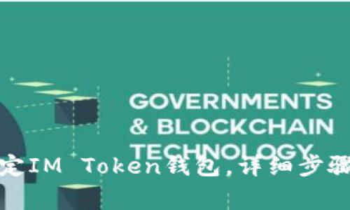 如何快速绑定IM Token钱包，详细步骤与注意事项