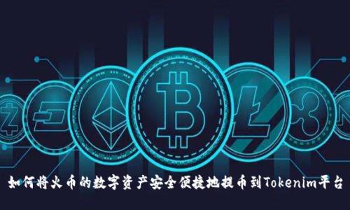 如何将火币的数字资产安全便捷地提币到Tokenim平台