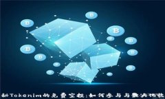 揭秘Tokenim的免费空投：如