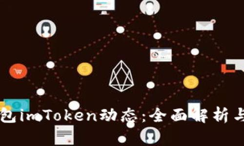 以太坊钱包imToken动态：全面解析与实用指南