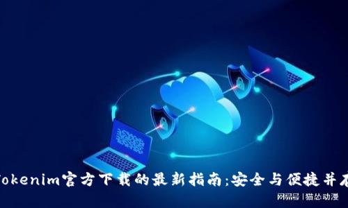 Tokenim官方下载的最新指南：安全与便捷并存