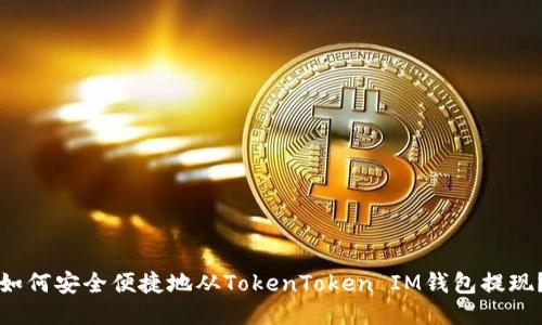 如何安全便捷地从TokenToken IM钱包提现？