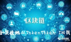 如何安全便捷地从TokenToken IM钱包提现？