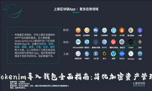 Tokenim导入钱包全面指南：简化加密资产管理