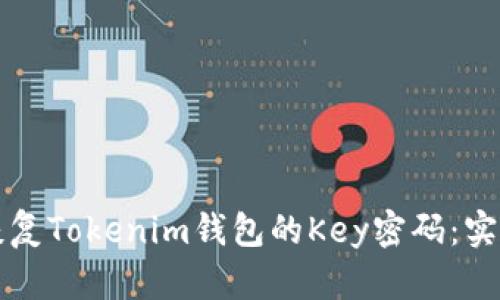 如何恢复Tokenim钱包的Key密码：实用指南