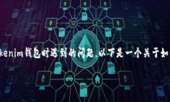 理解你提到的“tokenim钱包