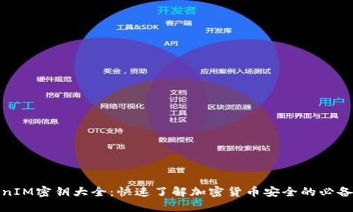 TokenIM密钥大全：快速了解加密货币安全的必备工具