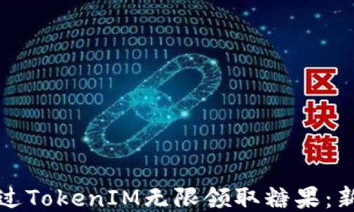 
如何通过TokenIM无限领取糖果：新手指南